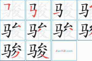 骏的繁体字多少画 骏的繁体字怎么写