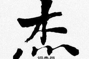 杰字繁体 杰字取名的寓意