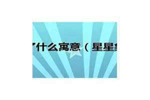 星星的寓意和象征数字 黄金星星的寓意和象征