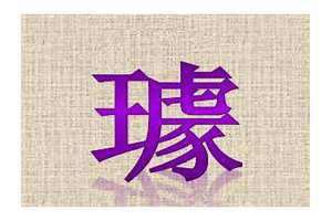 璩的拼音怎么读 璩姓的由来