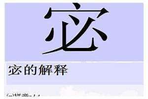 宓姓氏怎么读拼音 宓姓氏怎么读百科