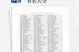 书名大全100个 书名大全和作者