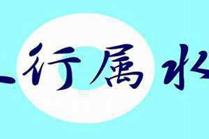 属水的字五行属水的字有哪些(属水的字)