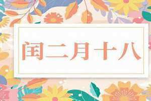 农历二月十八是什么节日(农历二月十八)