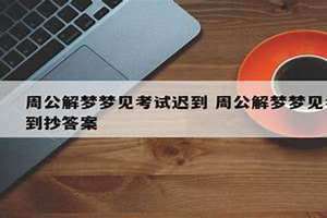 梦到考试迟到了,着急往考场赶 梦到考试迟到但是能继续考试