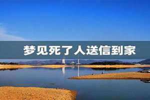 梦见死了人在办丧事是什么意思(梦见死了人)