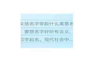 歆字女孩最佳组合名字 女孩名字带歆意思