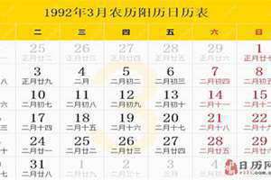 1992年日历表全图 1992年日历表全年老黄历