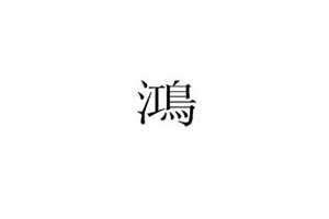 鸿繁体字多少画 鸿繁体字怎么写的