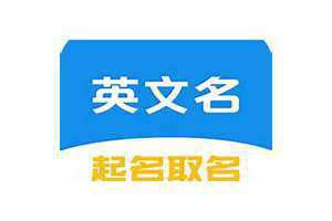 英文起名生成器 英文起名网站免费