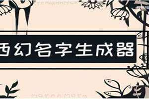 英文名随机取名器 西幻随机取名器