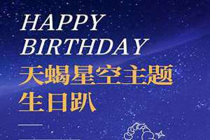 天蝎座生日是几月份生日(天蝎座生日)