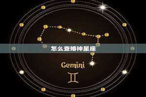 婚神星座怎么看 婚神星星盘查询