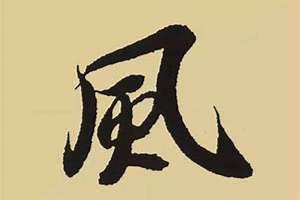 好看的古韵单字繁体(好看的古韵单字)