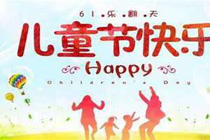 儿童节在星期几的哪一天(儿童节是星期几)