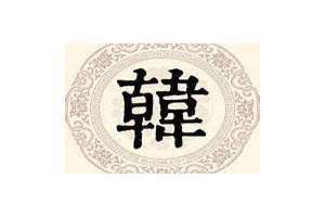 韩姓的由来简介50字 韩姓的由来作文400字