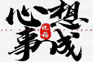 心想事成下一句是什么成语接龙 心想事成下一句是什么意思