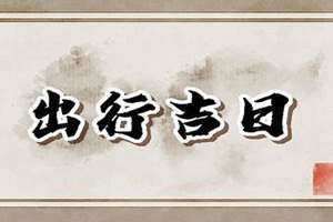 今天适合出门吗天气(今天适合出门吗)