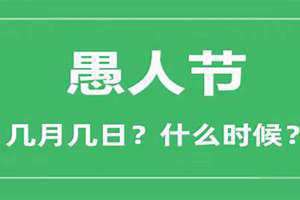 愚人节在几月几日英语回答(愚人节在几月几日)