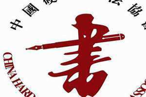 学校书法社团名字 书法社团名字有创意好听