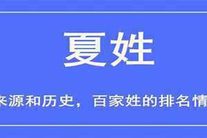 夏姓的来源30字 夏姓的来源研究结论