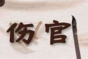 女命伤官见官对另一半不满意,易犯桃花(女命伤官见官)