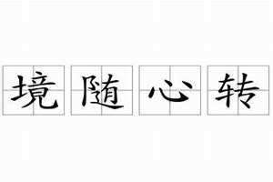 境随心转,相由心生,心生万物 境随心转则悦,心随境转则烦