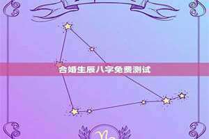 合婚生辰八字免费测试2023年(合婚生辰八字免费测试)