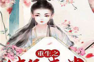 夫凭妻贵免费全文阅读(夫凭妻贵)