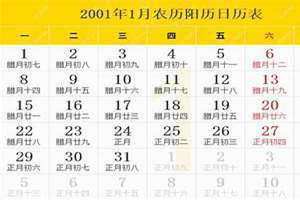 01年日历带农历表阴历 01年日历中元节