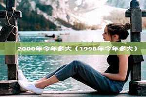 2000年今年多大了属什么的 2000年今年多大虚岁是怎么算的