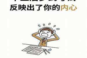 梦到考试题不会做很着急 梦到考试成绩很好
