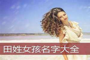 田姓女孩名字大全2024属龙(田姓女孩名字大全)