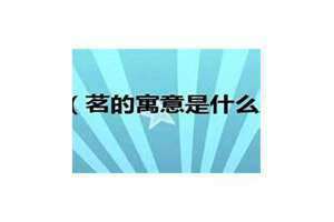 茗茶的茗什么意思 陋室茗什么意思