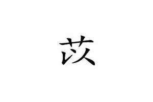 苡字是什么意思解释 苡字取名的寓意和含义