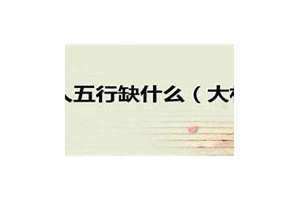 1988年大林木命缺什么(大林木命缺什么)