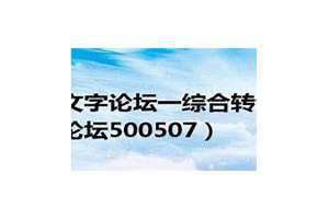 百万文字论坛-综合转载每期资料(百万文字)