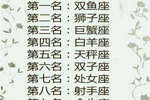 十二星座中谁最强大?(十二星座中谁最强大)