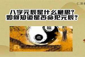 元辰是什么意思 命相 流年元辰是什么意思