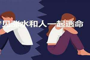 梦见涨水和人一起逃命并成功逃生 梦见涨水和人一起逃命而且水很黄