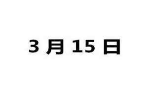 3月15日消费者权益日(3月15日)