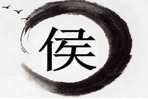 姓侯的名人明星(姓侯的名人)