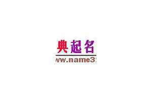 名典起名网姓名测试打分 名典起名网免费