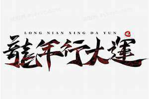 行大运下一句押韵 行大运发大财后面怎么说