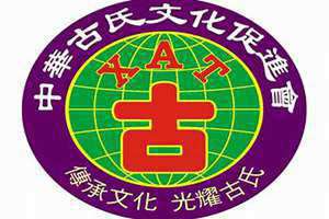 古氏族谱字辈 古氏族谱