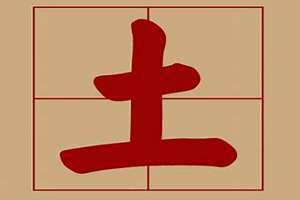 属土的字有哪些字男孩取名(属土的字有哪些)