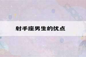 男生优点形容词 男生优点怎么写
