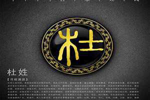 杜姓的来源和历史名人 杜姓的来源和历史的研究报告