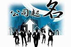 公司名字吉凶查询免费测试(公司名字吉凶)