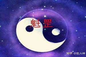 魁罡是什么意思 命相(魁罡是什么意思)
